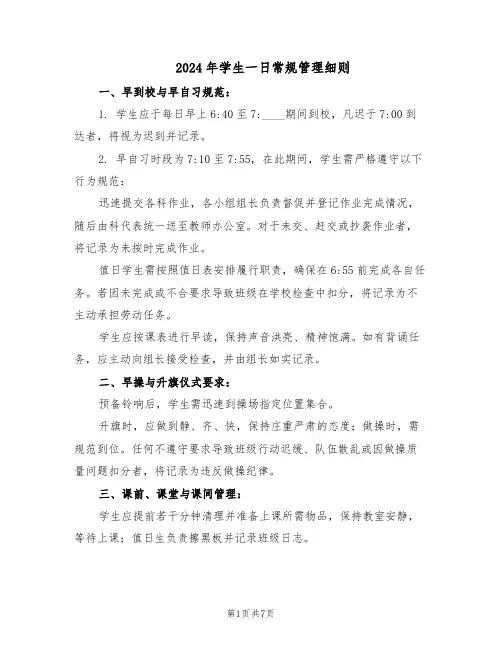 2024年学生一日常规管理细则(4篇)