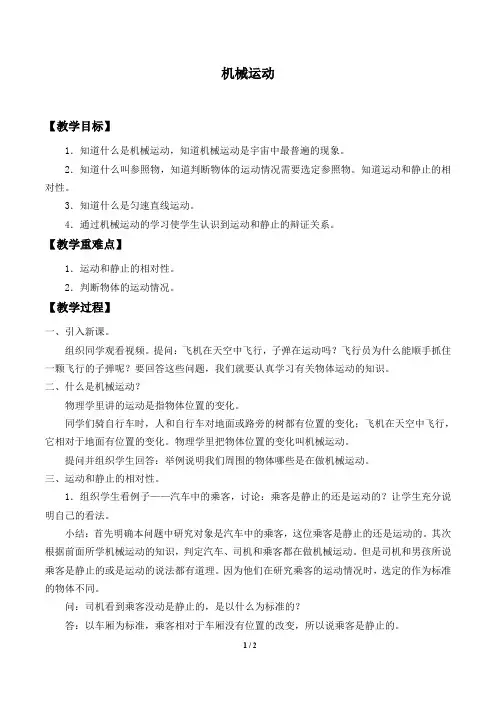 华师大版科学八年级上册：1.1 机械运动  教案1