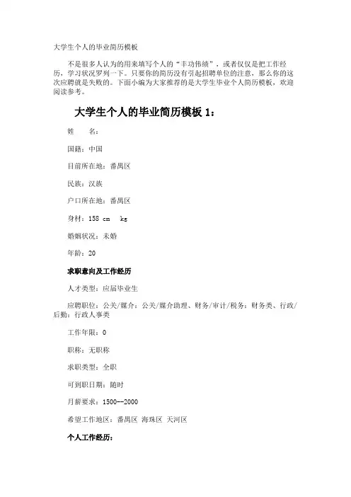 大学生个人的毕业简历