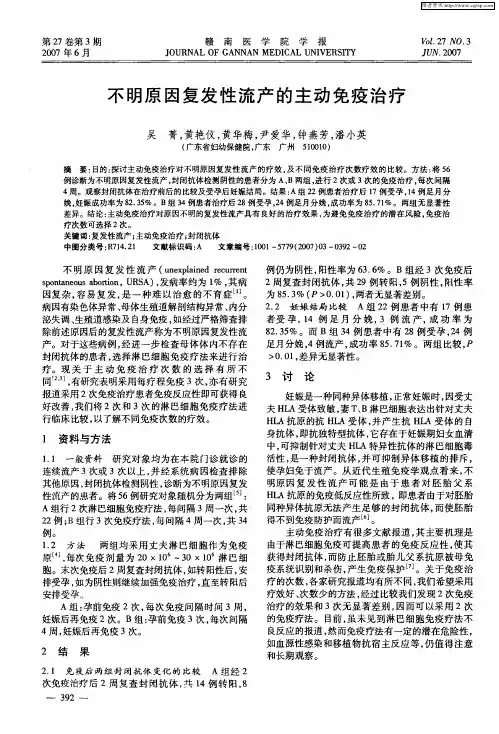 不明原因复发性流产的主动免疫治疗