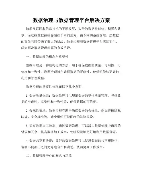 数据治理与数据管理平台解决方案