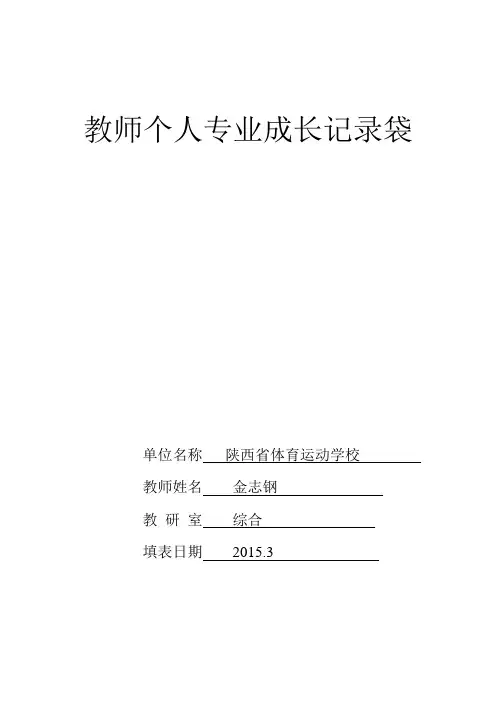 教师个人专业成长记录袋省体校