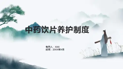 中药饮片养护制度