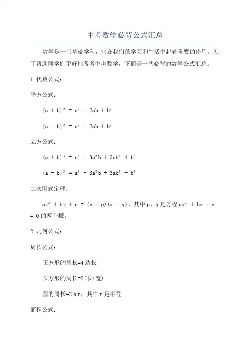 中考数学必背公式汇总