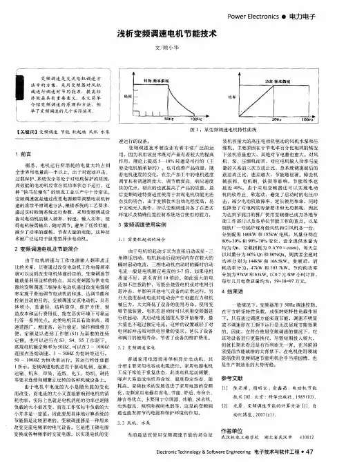 浅析变频调速电机节能技术