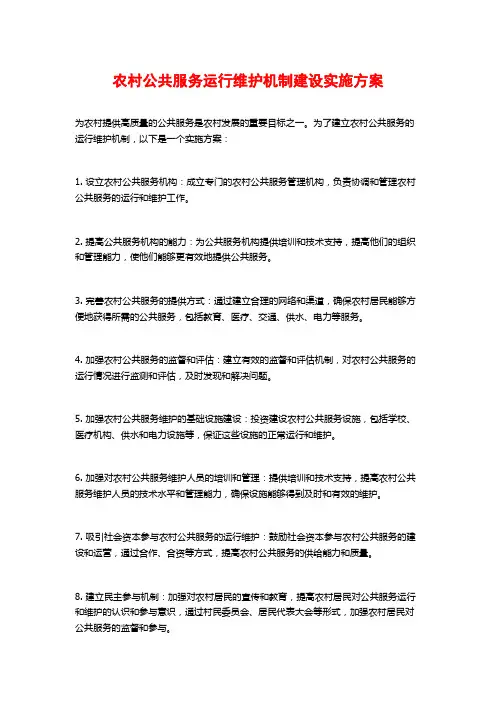 农村公共服务运行维护机制建设实施方案