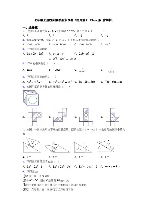 七年级上册拉萨数学期末试卷(提升篇)(Word版 含解析)