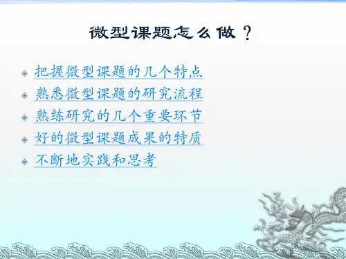 微型课题研究怎么做.