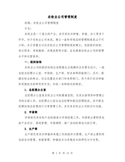 农牧业公司管理制度(3篇)