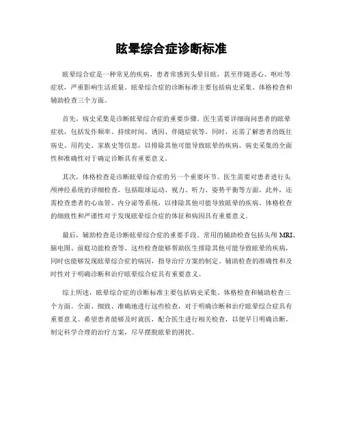 眩晕综合症诊断标准