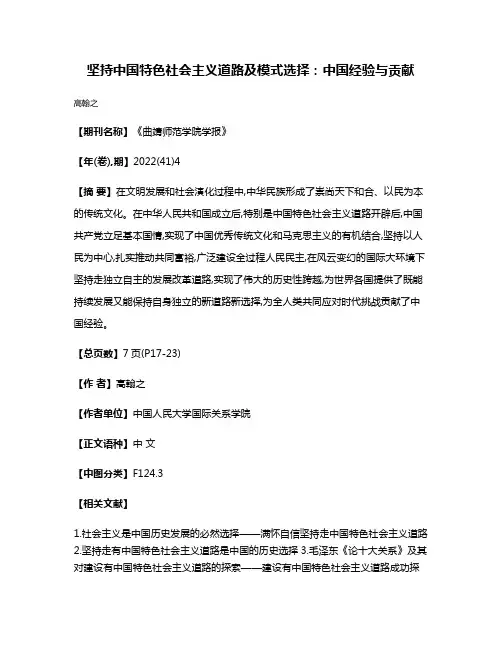 坚持中国特色社会主义道路及模式选择:中国经验与贡献