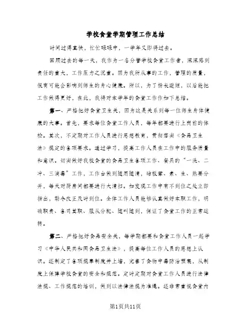 学校食堂学期管理工作总结(5篇)