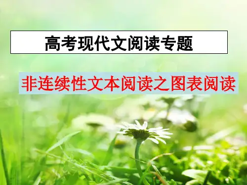 非连续性文本阅读之图表阅读