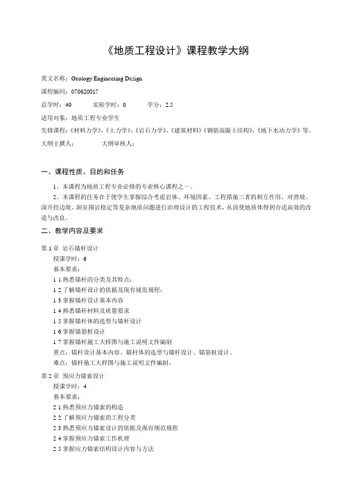 《地质工程设计》教学大纲