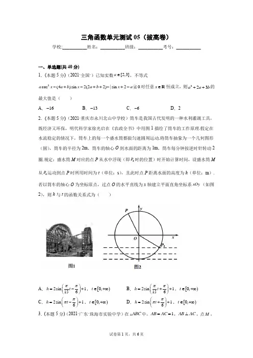 高中数学专题《三角函数》单元测试拔高卷