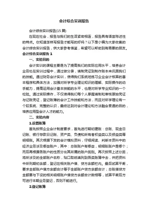 会计综合实训报告（15篇）