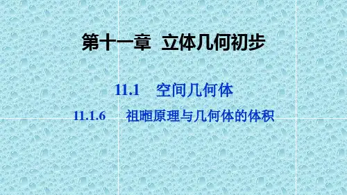 新教材人教B版高中数学必修4精品课件：11.1.6祖暅原理与几何体的体积