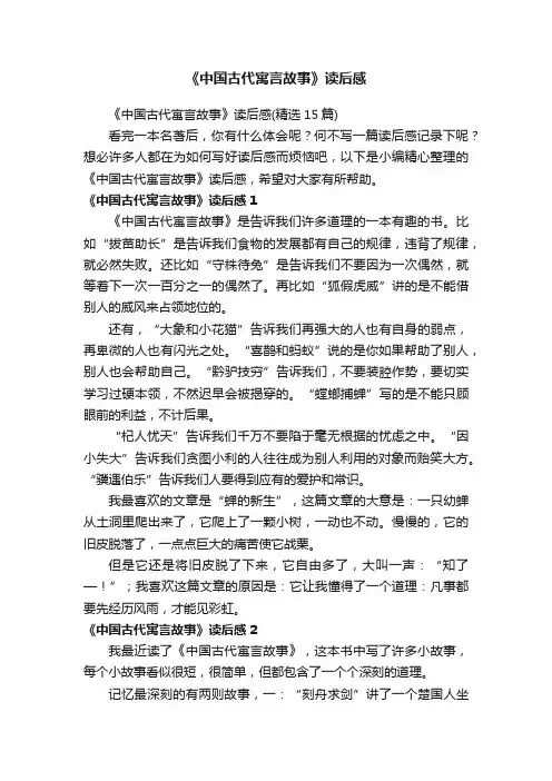 《中国古代寓言故事》读后感（精选15篇）
