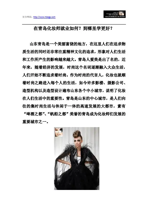 在青岛化妆师就业如何？到哪里学更好？