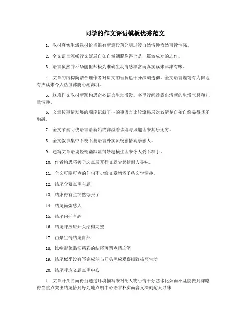 同学的作文评语模板优秀范文