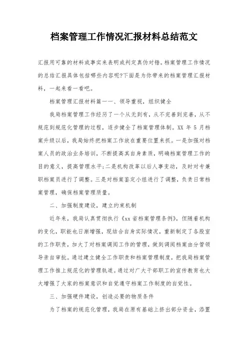 档案管理工作情况汇报材料总结范文
