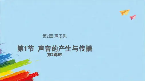 北师大版八年级上册物理《声音的产生与传播》教学课件