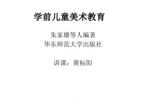 学前儿童美术教育