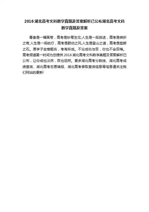 2016湖北高考文科数学真题及答案解析已公布湖北高考文科数学真题及答案
