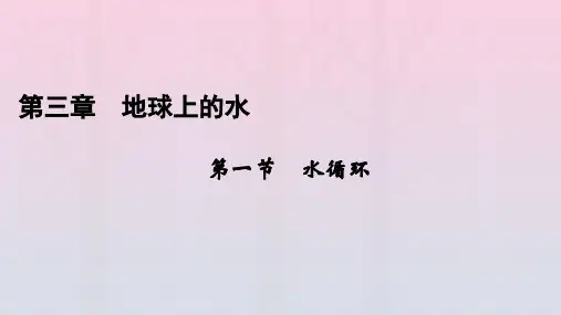 新教材2023年高中地理 第3章 地球上的水 第1节 水循环课件 新人教版必修第一册