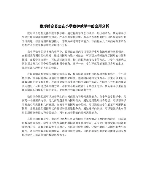 数形结合思想在小学数学教学中的应用分析