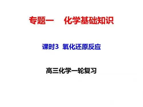 3  氧化还原反应