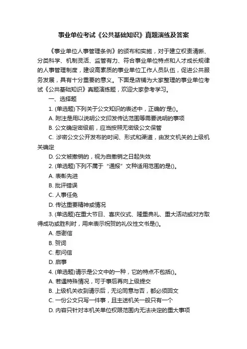 事业单位考试《公共基础知识》真题演练及答案