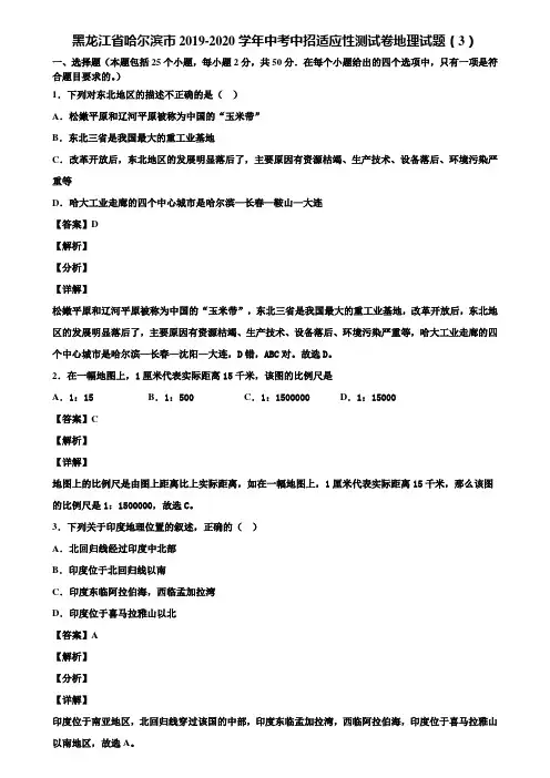 黑龙江省哈尔滨市2019-2020学年中考中招适应性测试卷地理试题(3)含解析