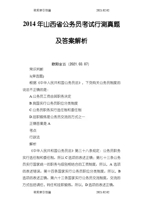 山西公务员考试真题答案之欧阳家百创编