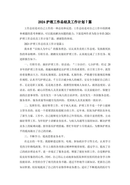 2024护理工作总结及工作计划7篇