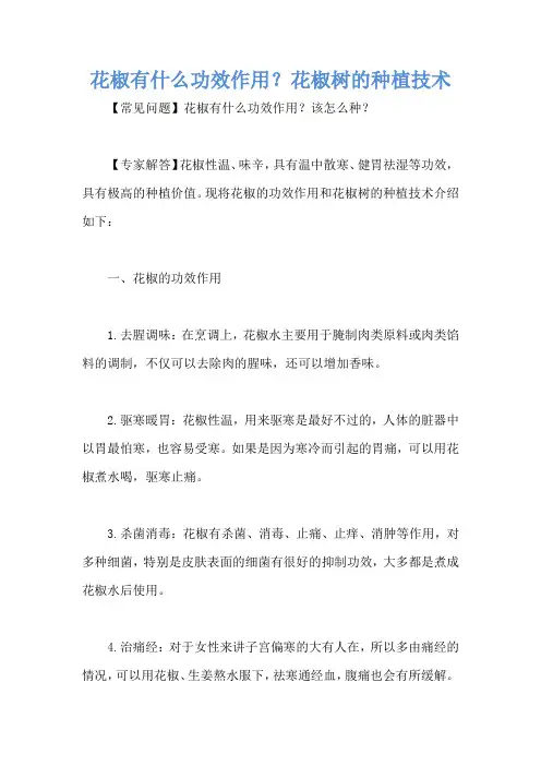 花椒有什么功效作用？花椒树的种植技术