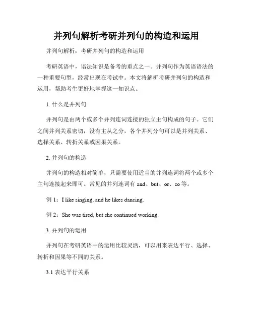 并列句解析考研并列句的构造和运用
