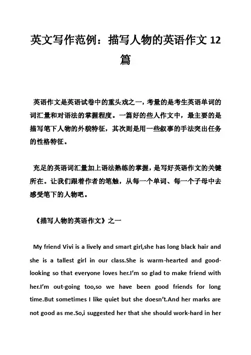 英文写作范例：描写人物的英语作文12篇