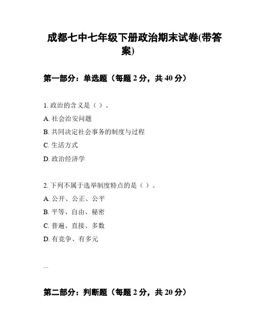 成都七中七年级下册政治期末试卷(带答案)