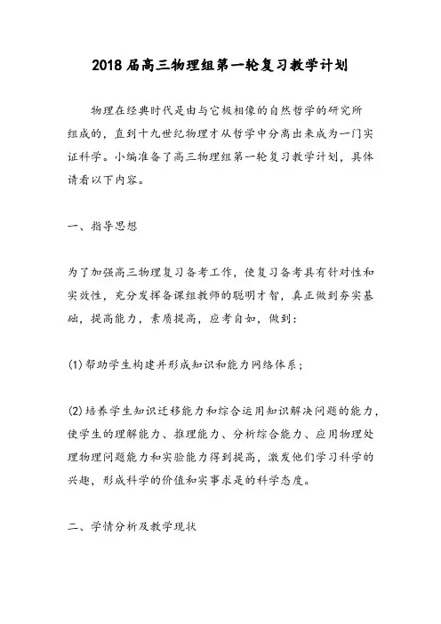 2018届高三物理组第一轮复习教学计划
