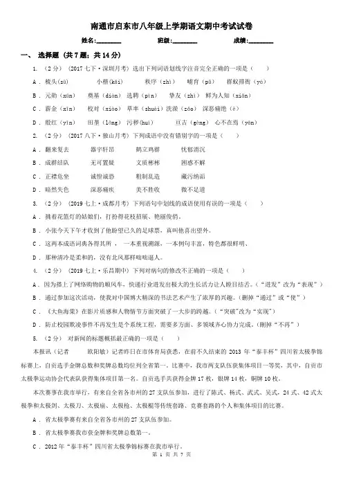 南通市启东市八年级上学期语文期中考试试卷