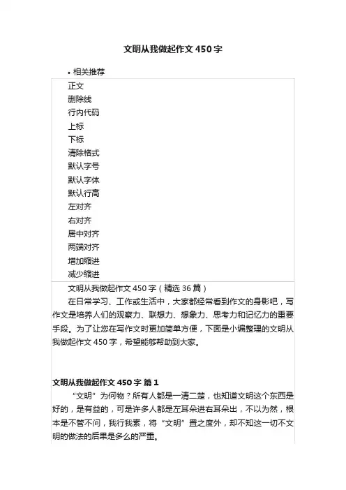 文明从我做起作文450字