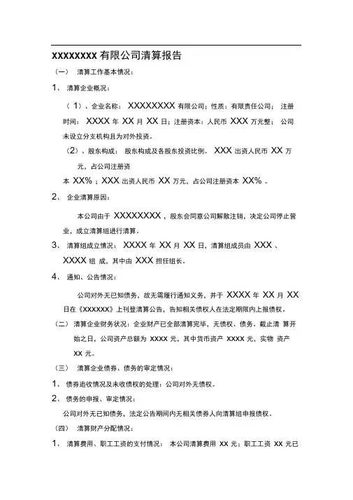 清算报告(范本)