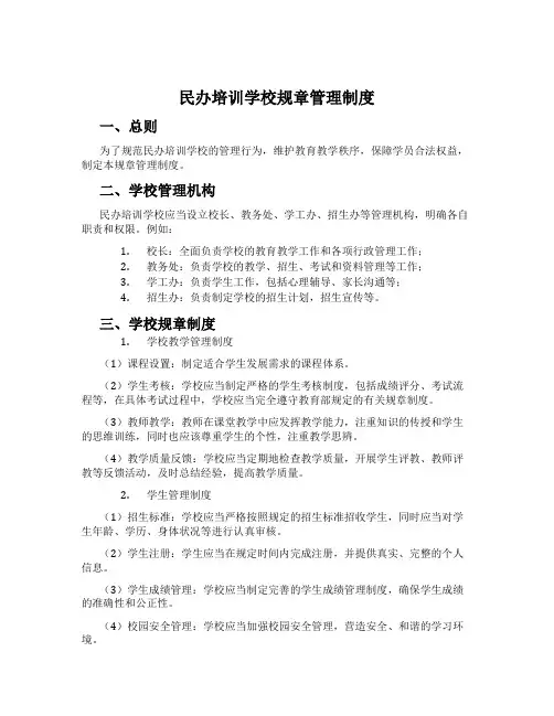 民办培训学校规章管理制度
