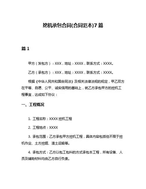 挖机承包合同(合同范本)7篇