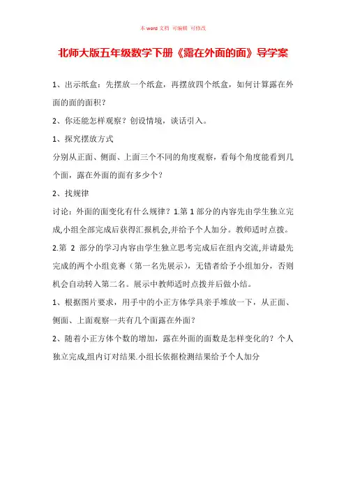 北师大版五年级数学下册《露在外面的面》导学案