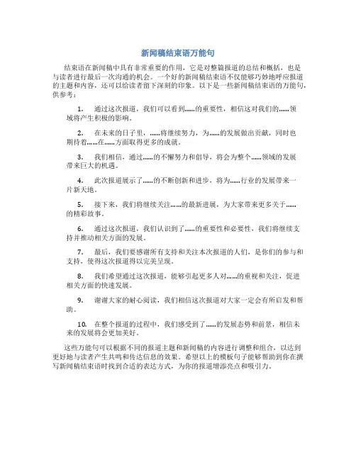 新闻稿结束语万能句