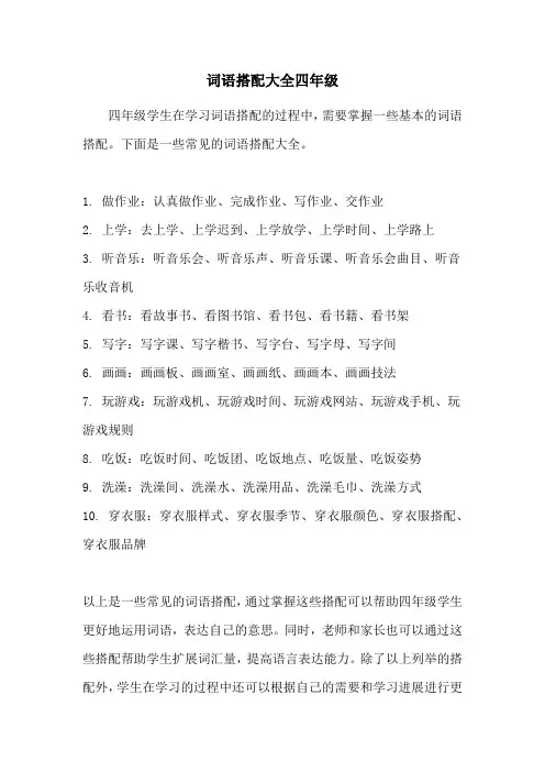 词语搭配大全四年级