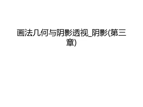 画法几何与阴影透视_阴影(第三章)说课讲解