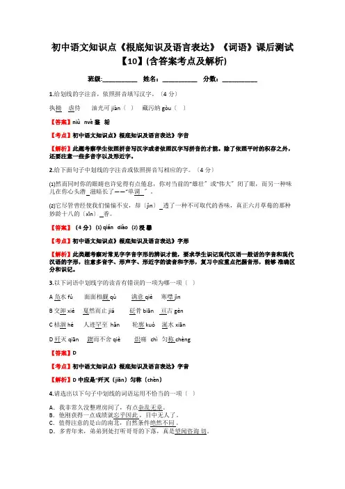 初中语文知识点《基础知识及语言表达》《词语》课后测试【10】(含答案考点及解析)doc